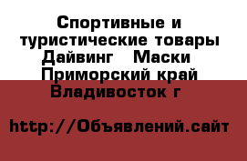 Спортивные и туристические товары Дайвинг - Маски. Приморский край,Владивосток г.